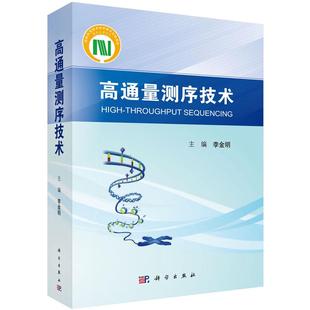 现货【附彩图】高通量测序技术 NGS规范化培训教材李金明编下一代测序大规模平行测序基础理论及临床应用9787030593061科学出版社
