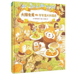 大排长龙 爷爷意大利面店精装培养孩子团队合作福泽由美子美食故事图画书3-6-9岁小学生家长哄娃神器属于小吃货亲子共读趣味绘本