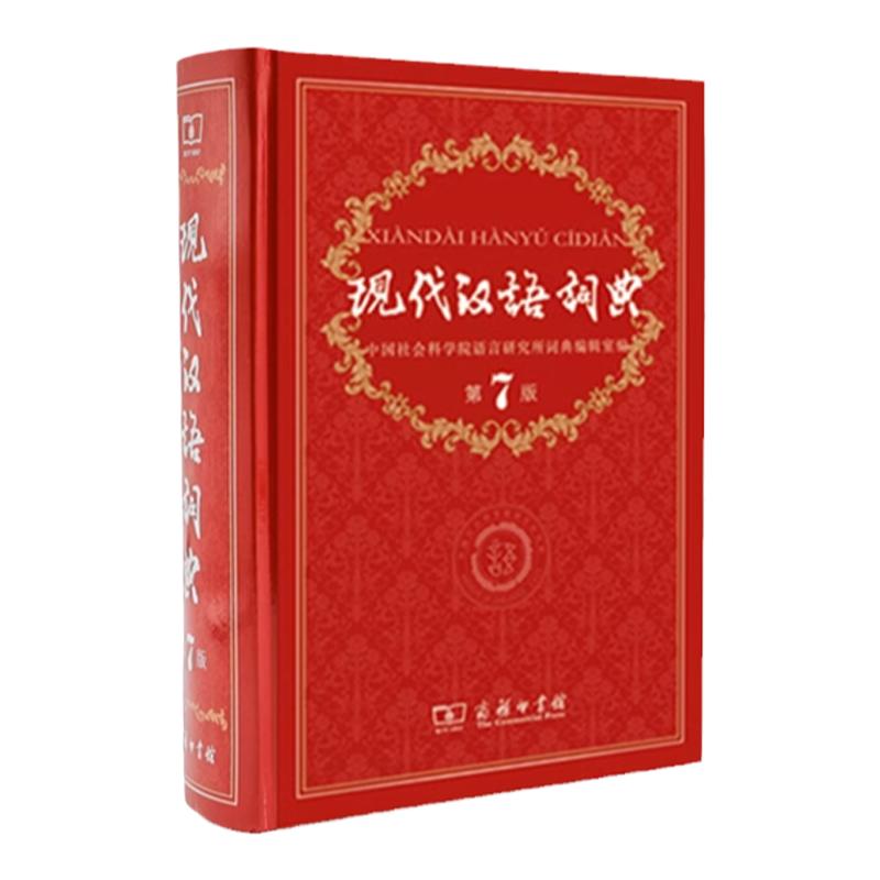 【官方正版】现代汉语词典第7版第七版最新版全套现代汉语词典字典正版商务印书馆成语词典现代汉语最新版中学生汉语工具书词典