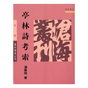 现货【外图台版】亭林诗考索(平) / 潘重规 东大