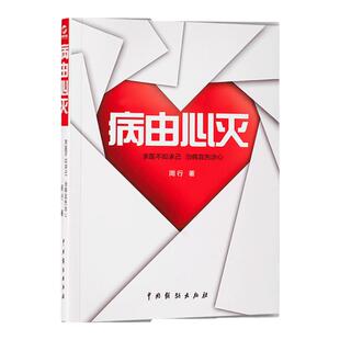 正版病由心灭 周行著张焱推荐心灵修养养生书周老师讲病谈心根除烦恼的秘诀中国戏剧出版社包邮畅销书