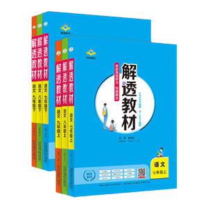 中学解透教材任选上册下册