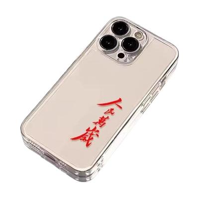 人民万岁适用苹果iPhone15promax手机壳华为太空壳荣耀honor透明vivo软oppo套一加新款小米男Redmi硅胶新青年