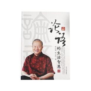 【良心网】官方正版书籍 论语的生活智慧曾仕强上下册易经的智慧奥秘道德经讲论语国学经典正版孔子坤道儒家国学经典正版小学