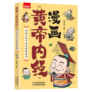 漫画讲透《黄帝内经》正版漫画版黄帝内经全解彩图一看就懂调养书给孩子的中医启蒙智慧书中医养生大全漫画版皇帝外经径