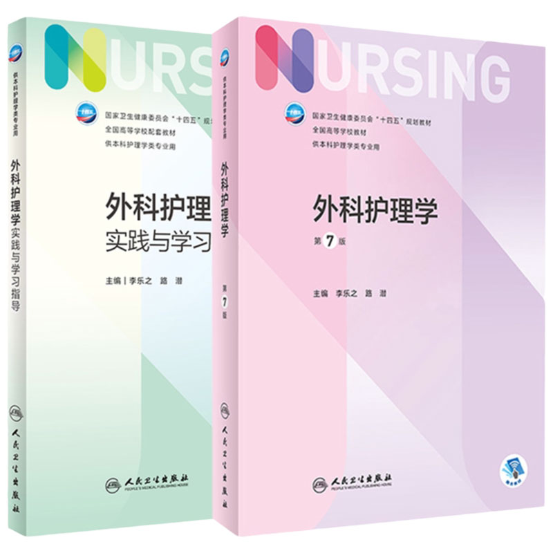外科护理学实践与学习指导