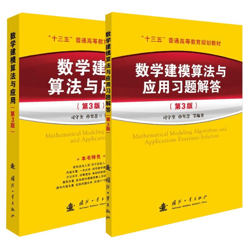 官方正版 附课件 数学建模算法与应用及习题解答(第3版)司守奎第三版教材全国大学生数学建模竞赛教程数学模型国赛书籍MATLAB应用