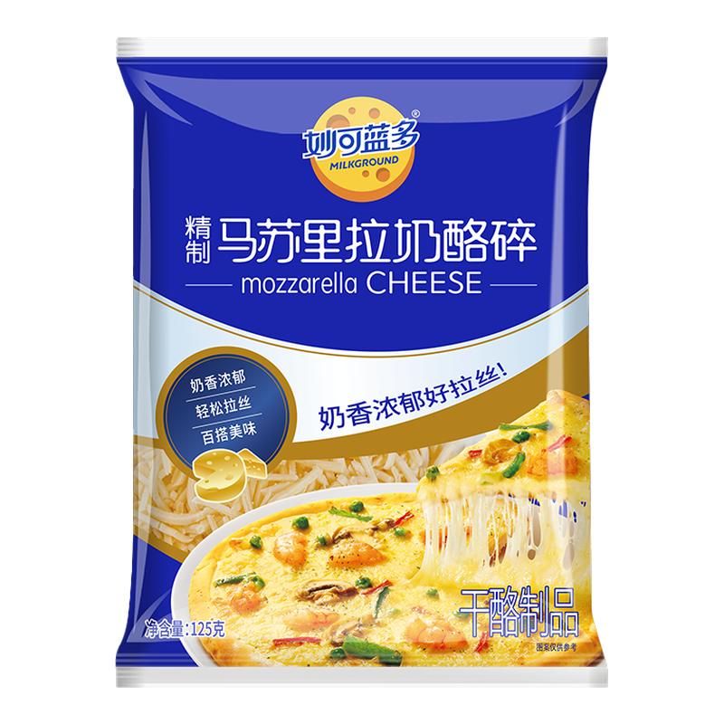 【顺丰发货】妙可蓝多芝士碎马苏里拉丝家用烘焙自制披萨配料
