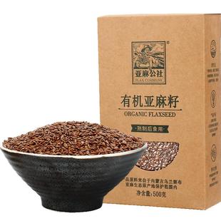 亚麻公社 有机亚麻籽烘焙1斤内蒙古棕黄金色生熟亚麻籽粉胡麻籽子