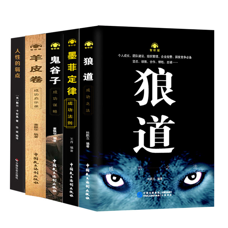 【正版授权】受益一生的五本书 鬼谷子墨菲定律狼道书籍正版+人性的弱点书卡耐基+羊皮卷全套5册为人处世成功励志书籍畅销书排行榜