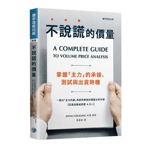 现货 不说谎的价量:掌握「主力」的承接、测试与出货时机 港台原版 安娜.库宁 寰宇出版 股票投资 技术分析 hdh