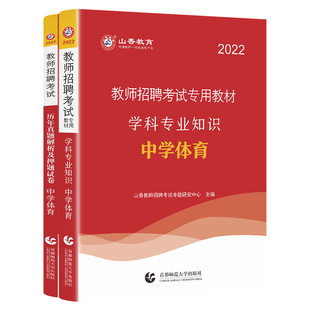 山香2026教师招聘考试中学体育教材真题试卷学科专业知识初中高中职高招教编制特岗教师入编浙江苏湖南山东河南河北广东四川通用
