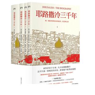 当当网 耶路撒冷三千年 全四册 西蒙蒙蒂菲奥里 全新增订版 新增作者给中国读者的信 30张彩色插图 第54章等3万字内容 正版书籍