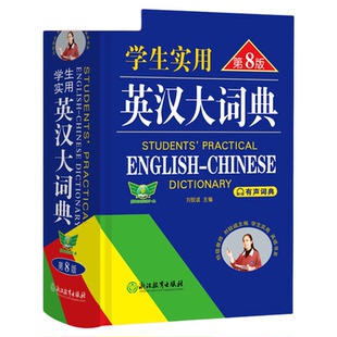 学生实用英汉大词典 第八版 初高中大学生通用英汉双解大词典 词汇解析中高考备考复习 凤凰新华书店正版英语词典学生实用工具书