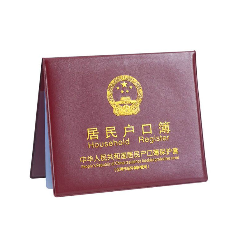 居民户口本外套户口薄外壳