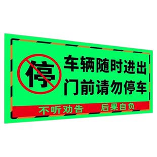禁止停车警示牌夜光车库门前禁止停车警示牌内有车辆随时出入贴纸车库卷帘门仓库门前请勿停车严禁占用告示牌