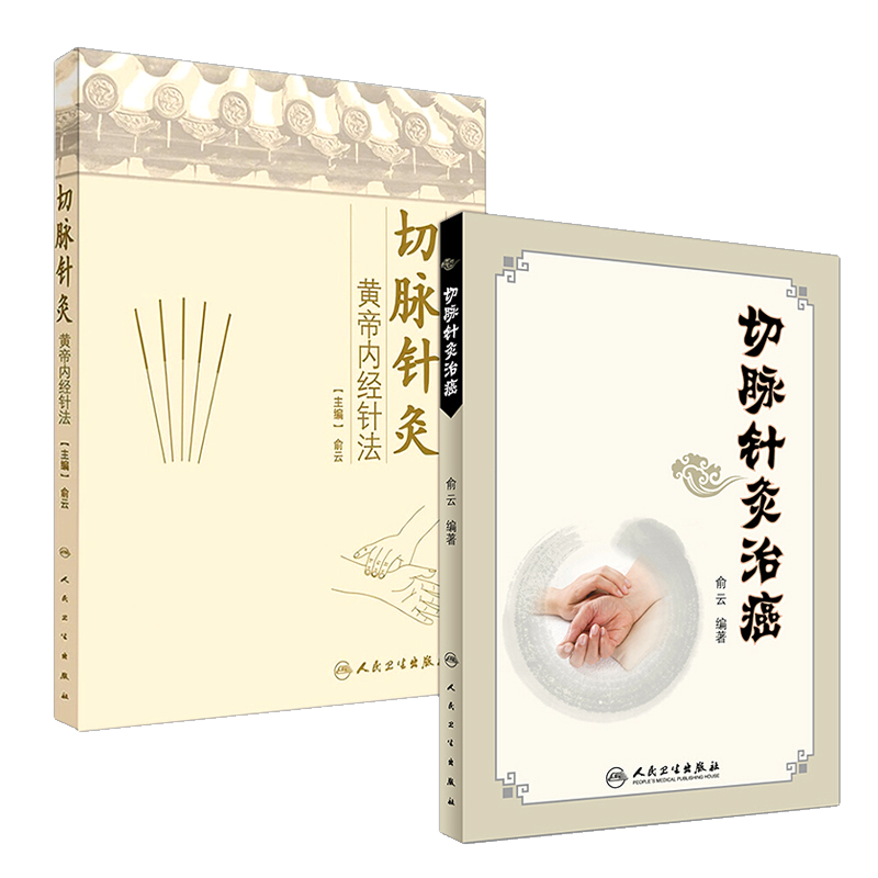 正版2本 切脉针灸黄帝内经针法+切脉针灸治癌俞云人民卫生出版社中医针灸书籍中医针灸学针灸疗法学可搭配可搭配贺普仁石学敏购买