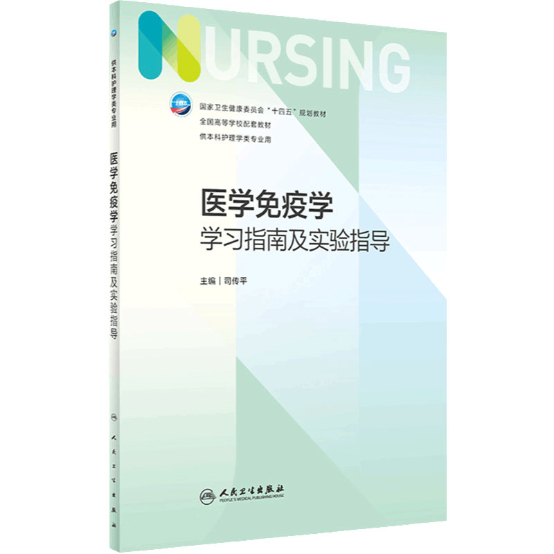 医学免疫学学习指南及实验指导 2023年2月配套教材 9787117295895