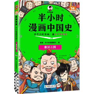 【混知正版】半小时漫画中国史:秦汉三国 全彩升级 看半小时漫画,通五千年历史 漫画历史品类累计销量第一 全彩升级 混知出品
