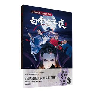 马伯庸经典三国漫画系列白帝城之夜 马伯庸著 包邮 身处时代浪尖 没有人能置身事外 视觉文学的入门佳作 历史悬疑的拍案惊作