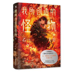 【简体中文】我所创造的怪物2 乙一 经典日本悬疑推理小说 动物园zoo夏天烟火和我的尸体失踪假日后黑白乙一新作 磨铁图书正版书籍