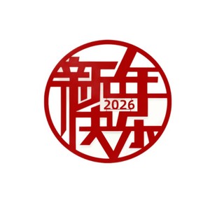2026马年门贴客厅玄关电视背景墙装饰春节过年对联对贴新年福字贴