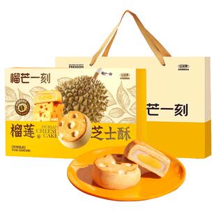 【24小时内发】榴芒一刻榴莲芝士酥糕点礼盒下午茶年货礼物礼盒