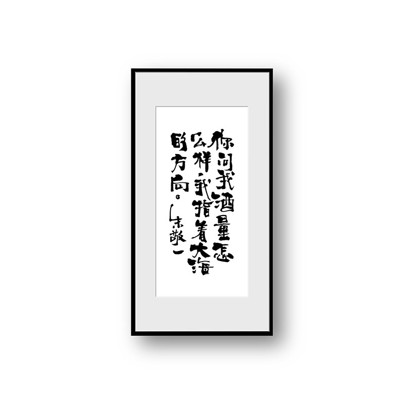 朱敬一真迹书法 家居装饰你问我酒量怎么样，我指着大海的方向