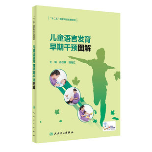 儿童语言发育早期干预图解 儿童语言和言语发育障碍概述 儿童语言发育训练障碍发音手册儿童语言早期干预指南腭裂儿童语音训练
