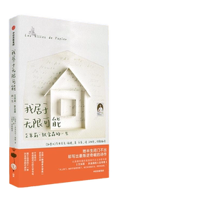 当当网官方旗舰官网 我居于无限可能：艾米莉·狄金森的一生 美国现代主义诗歌文学家人物传记