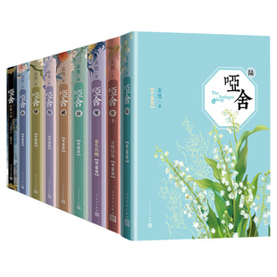 哑舍小说精装全九册典藏版全集全套 哑舍陆古董小传玄色哑舍零1+2+1+2+3+4+5+6共8册前传秦失其鹿古风玄幻小说漫画人民文学出版社
