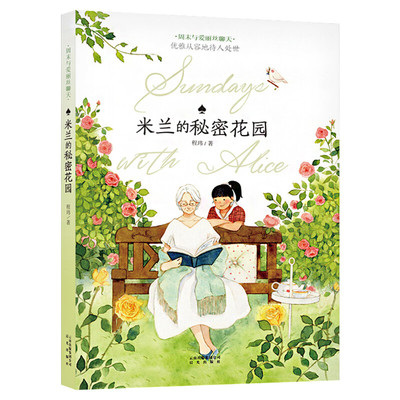 米兰的秘密花园  6-12周岁程玮著冰心儿童图书奖周末与爱丽丝聊天情商培养开发潜能童话故事 校园小说书籍中国少儿文学正版推荐