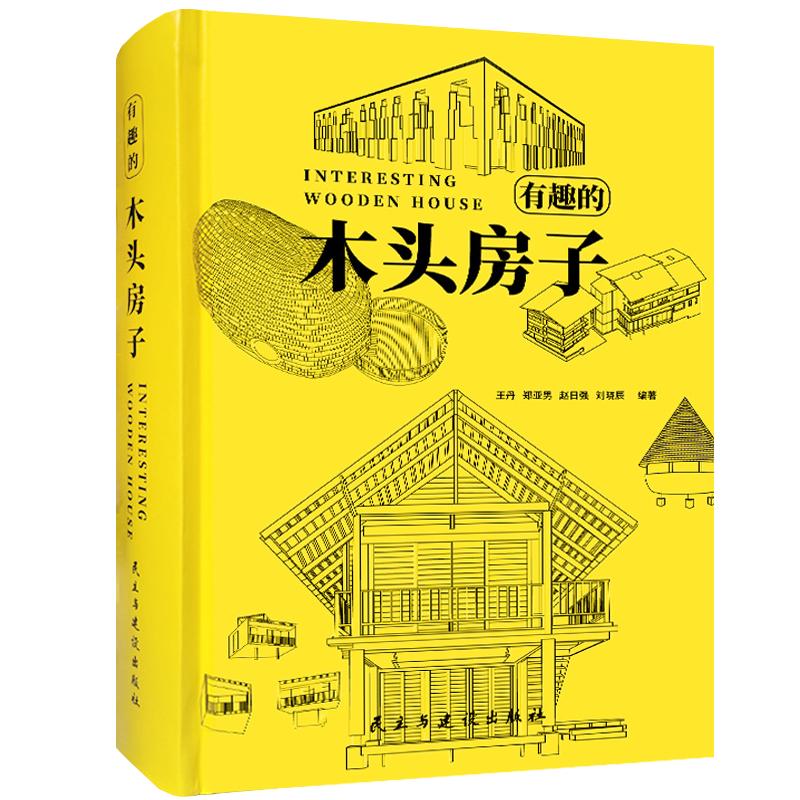 有趣的木头房子建筑室内设计书籍