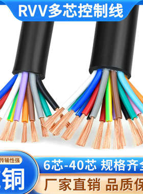 RVV电缆线681012信号0.3线平方控制0.214护套电源0.12多芯