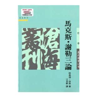 现货【外图台版】马克斯‧谢勒三论(平) / 阿弗德‧休慈原著；江日新译 东大