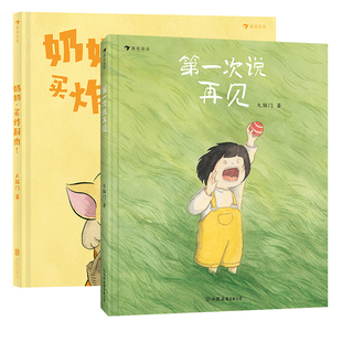 浪花朵朵正版现货 第一次说再见+奶奶买炸酥肉 大脑门著 3-6岁治愈绘本生命教育 图画故事绘本 后浪童书