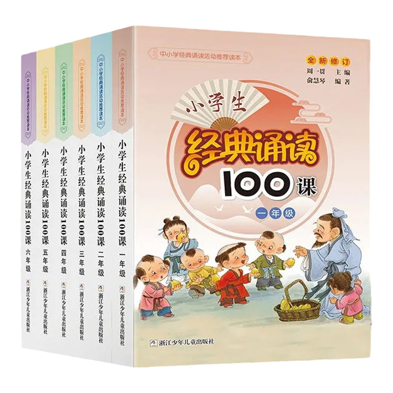 【旗舰新版】小学生经典诵读100课1-2-3-4-5-6年级全套6册 小学经典诵读活动读本  小学语文拓展读本 周一贯主编 官旗正版书籍