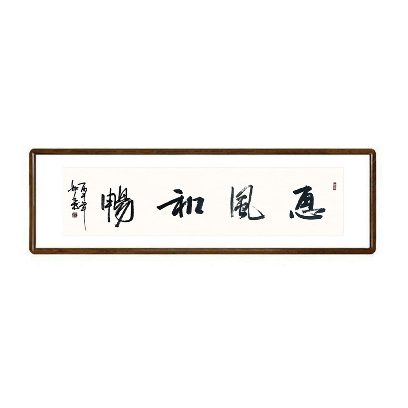 惠风和畅名人字画有框书法作品定制手写真迹客厅书房茶室横幅挂画
