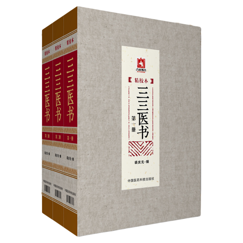 三三医书(精校本)3册三三医书九九秘本医学丛书珍本医书集成中医名家医书合集裘庆元辑裘吉生家传秘本中医珍抄本秘籍稿本文献医籍