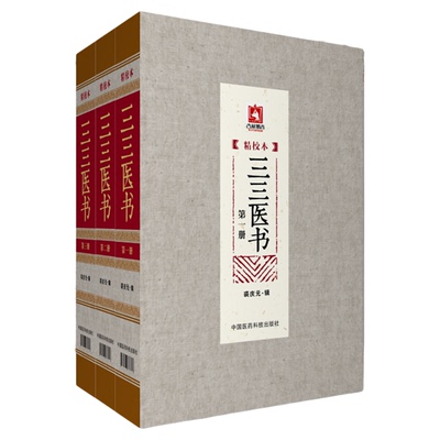 三三医书(精校本)3册三三医书九九秘本医学丛书珍本医书集成中医名家医书合集裘庆元辑裘吉生家传秘本中医珍抄本秘籍稿本文献医籍