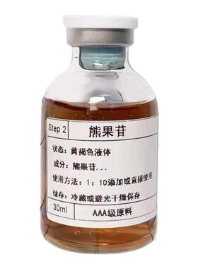 5%熊果苷原液淡痘印提亮保湿
