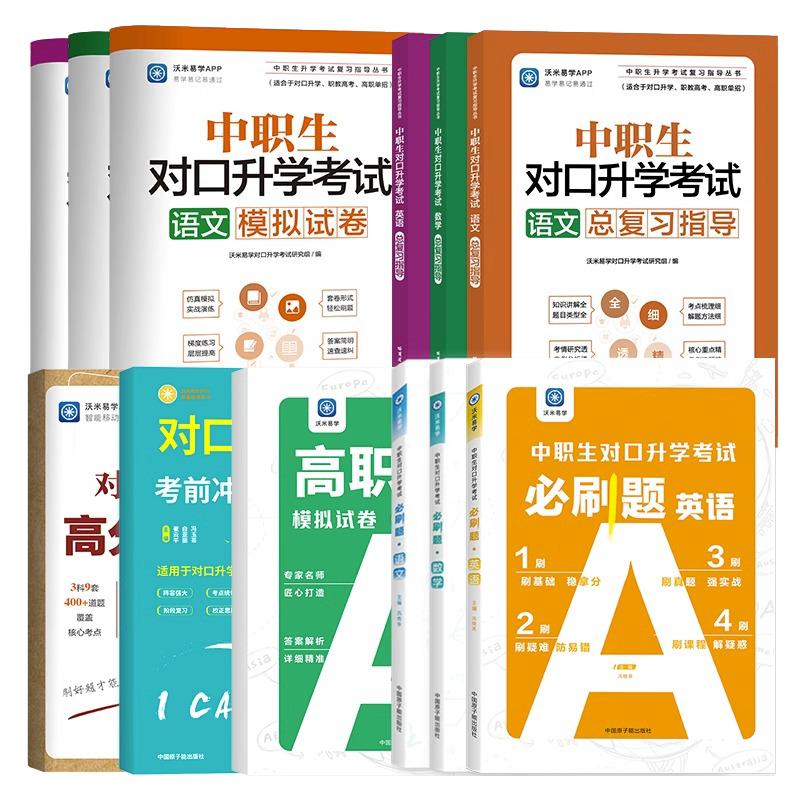 中职2024中职生对口升学总复习资料数学语文英语考试教材模拟试卷职高单招高考高职训练题中专大专三校生真题对口升学必刷题练习