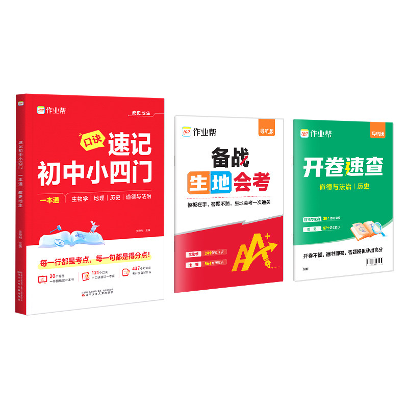 作业帮官方速记初中小四门考点