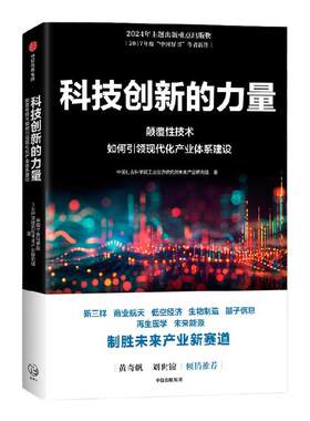 科技创新的力量中国社会科学院