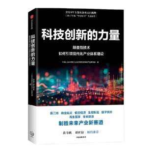 科技创新的力量 中国社会科学院工业经济研究所未来产业研究组著 一本了解颠覆性技术如何引领现代化产业体系 中信出版社图书 正版