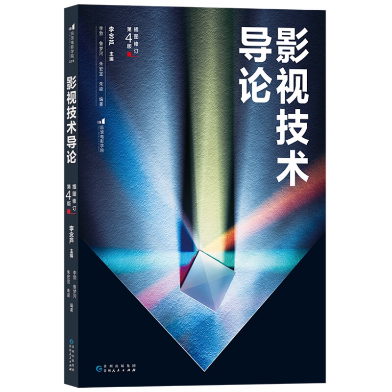 影视技术导论插图修订第4版