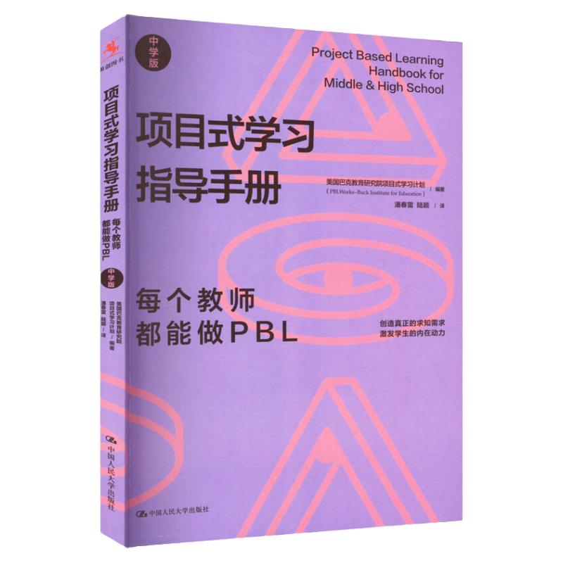 项目式学习指导手册 每个教师都能做PBL 中学版  美 巴克教育研究院项目式学习计划中国人民大学出版社9787300311067