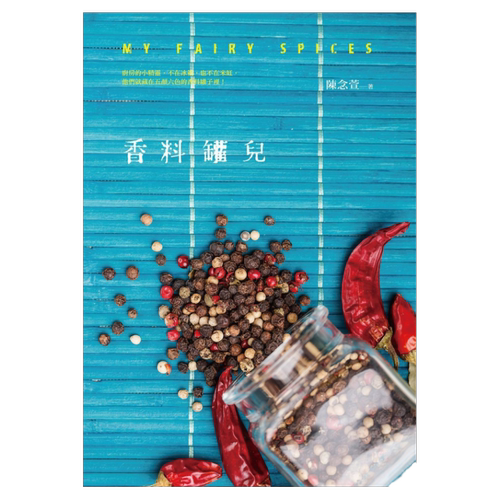 预售【外图台版】香料罐儿（My Fairy Spices） / 陈念萱 有鹿文化事业有限公司