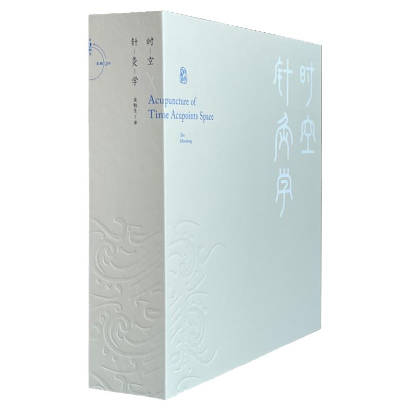 时空针灸学 腧穴奇经八脉穴法针灸大成甲乙经疗法基本功针刺人体经络取穴临床八卦黄帝内经伤寒杂病论人民卫生出版社中医针灸医案