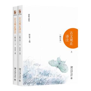 原版无删减古文观止译注修订本上下册北大版阴法鲁 北京大学出版社 清代吴楚材编 国学经典古典小说文学散文随笔 古籍译注模式奠定